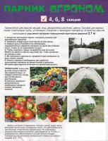 Парник (4секции) "АГРОНОМ"45 с укрывным материало: Цвет: http://sibsortsemena.ru/catalog/10_tovary_dlya_sada/ukryvnoy_material_parniki/parniki/parnik_4sektsii_agronom_45_s_ukryvnym_materialo/
