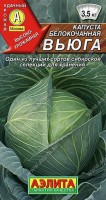 Капуста б/к Вьюга 0,3г: Популярный, востребованный сорт сибирской селекции. Среднепоздний, от всходов до уборки 140-160 дней. Кочаны массой 2-3,5 кг, очень плотные, бело-желтые на разрезе, с короткой внутренней кочерыгой. Устойчивы к растрескиванию и сосудистому бактериозу. Хранятся до 8 месяцев без потери отличных вкусовых качеств. Прекрасно подходят для квашения. Урожайность 7-8 кг/м2.