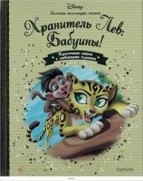 №109 Хранитель Лев: Бабуины!: Disney Золотая коллекция сказок