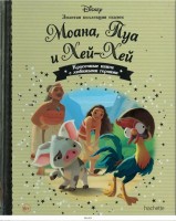 №110 Моана, Пуа и Хей-Хей: Disney Золотая коллекция сказок