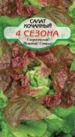 4 сезона кочанный салат 0,5гр (ссс): Цвет: http://sibsortsemena.ru/catalog/01_semena/semena_tsvetnye_pakety/salaty/4_sezona_kochannyy_salat_0_5gr_sss/
Внимание ! Цена действительна только при покупке ряда 10шт. При штучном выкупе наценка потавщика 50 %