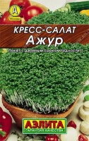 Кресс-салат Ажур 1г: Популярный среднеранний сорт. От всходов до массовой срезки 30 дней. Розетка высотой 18-26 см, с 12-18 листьями. Развитый лист крупный, сильно рассеченный. Ткань листовой пластинки нежная, с приятным горчичным вкусом. Урожайность зелени 1,5-2,0 кг/м2.