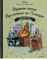 №114 Дружные мопсы: Дух-охотник на Хэллоуин: Disney Золотая коллекция сказок