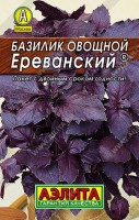 Базилик овощной Ереванский 0,3г: Скороспелый сорт, от всходов до начала хозяйственной годности – 45 дней. Растения раскидистые, высотой 40-60 см. Листья и молодые побеги имеют сильный гвоздично-перечный аромат, который прекрасно сохраняется при сушке и замораживании. Урожайность растительной массы 2,1-2,6 кг/м2.