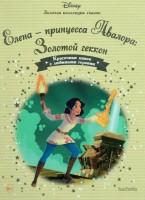 №117 Елена-принцесса Авалора: Золотой геккон: Disney Золотая коллекция сказок