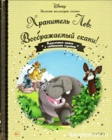 №119 Хранитель Лев: Воображаемый окапи!: Disney Золотая коллекция сказок