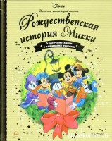 №121 Рождественская история Микки: Disney Золотая коллекция сказок