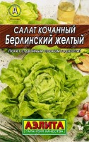 Салат Берлинский желтый кочанный 0,5г: Популярный среднеспелый сорт для открытого грунта и теплиц. Формирует стандартный кочан массой 150-200 г за 60-70 дней от всходов. Кочан закрытый, средней плотности. Листья маслянистого типа, нежные, сладкие. Урожайность 4,5-5 кг/м2.