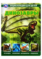 Динозавры: 