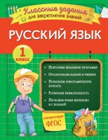 1 класс. Русский язык: Классные задания для закрепления знаний