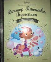 №130 Доктор Плюшева: Пузырьки: Disney Золотая коллекция сказок