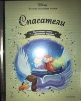 №131 Спасатели: Disney Золотая коллекция сказок