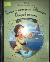 №132 Елена-принцесса Авалора: Остров юности: Disney Золотая коллекция сказок