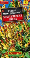 Вьюнок Экзотическая лиана , г: Необычный, очень эффектный, вьющийся однолетник с оригинальными соцветиями длиной 15-25 см. Цветки меняют окраску по мере роспуска. Растения обвивают любые опоры на высоту до 3-х метров. Используются для декорирования стен, оград, пергол, балконов и всевозможных ширм. Растения теплолюбивые, предпочитают солнечные места и легкую, дренированную почву.