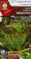 Мишутка салат листовой 0,5гр (а): Цвет: http://sibsortsemena.ru/catalog/01_semena/semena_tsvetnye_pakety/salaty/mishutka_salat_listovoy_0_5gr_a/
Внимание ! Цена действительна только при покупке ряда 10шт. При штучном выкупе наценка потавщика 50 %