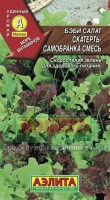 Бэби Скатерть самобранка,смесь салатов 0,5гр (а): Цвет: http://sibsortsemena.ru/catalog/01_semena/semena_tsvetnye_pakety/salaty/bebi_skatert_samobranka_smes_salatov_0_5gr_a/
Внимание ! Цена действительна только при покупке ряда 10шт. При штучном выкупе наценка потавщика 50 %