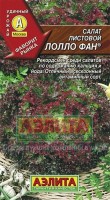 Лолло фан салат 0,5гр (а): Цвет: http://sibsortsemena.ru/catalog/01_semena/semena_tsvetnye_pakety/salaty/lollo_fan_salat_0_5gr_a/
Внимание ! Цена действительна только при покупке ряда 10шт. При штучном выкупе наценка потавщика 50 %