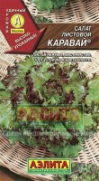 Каравай листовой салат 0,5гр (а): Цвет: http://sibsortsemena.ru/catalog/01_semena/semena_tsvetnye_pakety/salaty/karavay_listovoy_salat_0_5gr_a/
Внимание ! Цена действительна только при покупке ряда 10шт. При штучном выкупе наценка потавщика 50 %