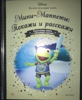 №137 Минни-Маппеты:Покажи и расскажи: Disney Золотая коллекция сказок