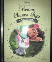 №138 Моана: Свинка Пуа: Disney Золотая коллекция сказок