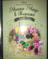 №140 Минни Маус в Париже: Disney Золотая коллекция сказок