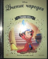 №141 Ученик чародея: Disney Золотая коллекция сказок