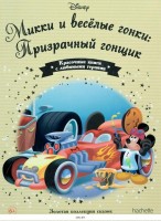 №145 Микки и весёлые гонки: Призрачный гонщик: Disney Золотая коллекция сказок