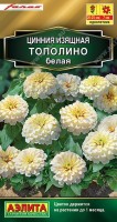 Цинния Тополино белая 12шт: Компактные размеры куста очень удачно сочетаются с обильнейшим цветением. Аккуратный низкорослый кустик 20-25 см высотой буквально усыпан крупными ( ? 7 см) густомахровыми соцветиями. Цветки по форме напоминают георгинчики, каждый цветок держится на кусте до месяца. Сорт идеально подходит для горшечного выращивания. В цветниках будет незаменим в низком бордюре, на передних планах миксбордеров, в ковровых посадках на больших участках. Рекомендуем сорт для профессионального озеленения.