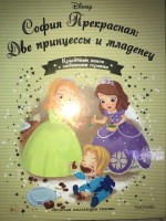 №146 София Прекрасная:Две принцессы и младенец: Disney Золотая коллекция сказок