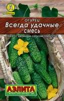 Огурец Всегда удачные, смесь 20шт: Смесь надежных, популярных пчелоопыляемых сортов для открытого грунта – Парижский корнишон – 35%, Дальневосточный 27 – 30%, Пальчик –35%. Период от всходов до начала плодоношения 40-50 дней. Зеленцы массой 60-90 г, хорошего вкуса. Идеальны для консервирования. Растения устойчивы к МР и ЛМР. Урожайность 4-5 кг/м2.