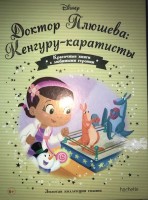 №148 Доктор Плюшева: Кенгуру - каратисты: Disney Золотая коллекция сказок