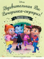 №150 Удивительная Ви: Вечеринка сюрприз!: Disney Золотая коллекция сказок