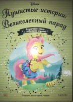 №152 Пушистые истории: Великолепный парад: Disney Золотая коллекция сказок