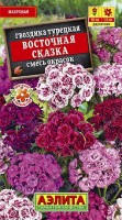 Восточная сказка турецкая махр.60см 0,5гр (а): Цвет: http://sibsortsemena.ru/catalog/01_semena/semena_tsvetnye_pakety/tsvety/gvozdika_1/vostochnaya_skazka_turetskaya_makhr_60sm_0_5gr_a/
Внимание ! Цена действительна только при покупке ряда 10шт. При штучном выкупе наценка потавщика 50 %