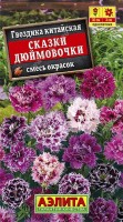 Сказки дюймовочки, смесь окрасок гвоздика китайская 0,3гр (а): Цвет: http://sibsortsemena.ru/catalog/01_semena/semena_tsvetnye_pakety/tsvety/gvozdika_1/skazki_dyuymovochki_smes_okrasok_gvozdika_kitayskaya_0_3gr_a/
Внимание ! Цена действительна только при покупке ряда 10шт. При штучном выкупе наценка потавщика 50 %