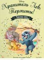 №159 Хранитель Лев: Термиты!: Disney Золотая коллекция сказок