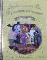 №160 Удивительная Ви: Пугающая гостиница: Disney Золотая коллекция сказок