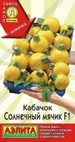 Кабачок цуккини Солнечный мячик F 5 шт: Продуктивный гибрид с непрерывным плодоношением, вплоть до осенних заморозков. Компактные, кустовые растения формируют яркий, наполненный солнцем, урожай круглых кабачков в ранние сроки. От всходов до начала получения продукции 42-45 дней. С уборкой плодов запаздывать не стоит, это стимулирует образование новых завязей. Самые нежные, сочные и сладкие – те, что срезаются массой не более 180-200 г. Для фарширования подойдут более крупные кабачки. В кулинарии можно использовать свежие цветочки от молодых завязей, удивив гостей модным, необычным блюдом (цветки в кляре, турецкая долма, итальянский омлет и т.д.).