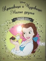 №165 Красавица и Чудовище: Милые друзья: Disney Золотая коллекция сказок