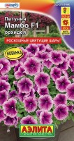 Петуния Мамбо F орхидея 7шт: Отличная серия генетически низкорослых, обильноцветущих гибридов от компании Hem Genetics (Нидерланды). Высота взрослых растений от 15 см (в горшках) до 25 см (о/г). Применять регуляторы роста не нужно. Компактные кусты цветут удивительно крупными для карликов цветками ? 8-9 см и выглядят роскошными цветущими шарами. Декоративность серии не страдает и в ненастную погоду. Кустики стабильно сохраняют привлекательный вид, не вытягиваются. Серия пригодна для воплощения любых дизайнерских проектов при оформлении цветников открытого грунта, балконов, патио, уличных контейнеров.