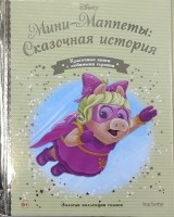 №167 Мини-Маппеты: Сказочная история: Disney Золотая коллекция сказок