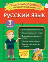 3 класс. Русский язык: Классные задания для закрепления знаний