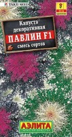 Капуста декоративная Павлин F, смесь сортов 7шт: Изящная смесь декоративной капусты с ажурными, сильнорассеченными листьями от японской компании Takii seed. Розетки раскидистые, до 30 см в высоту. Растения холодостойкие, легко переносят осенние и весенние заморозки, предпочитают солнечное местоположение, но могут расти и в полутени. Максимального декоративного эффекта – яркого окрашивания розеток растения достигают с наступлением осенних заморозков. Используются для посадки в цветниках, на клумбах, в рабатках, подходят для выращивания в больших горшках.