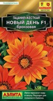 Гацания Новый день F бронзовая 5 шт: Эффектный гибрид с удивительно яркими соцветиями и декоративной серебристой листвой от американской компании PanAmerican Seed. Розетка густая, компактная. Цветоносы толстые, высотой 20-25 см. Крупные одиночные соцветия-корзинки ? 10-12 см открыты даже в пасмурные дни. Цветение раннее (на 1,5-2 недели раньше основной массы сортов), продолжительное и достаточно обильное. Гибрид формирует 30-40 соцветий одно за другим. Рекомендуется для выращивания в контейнерах, альпинариях, цветниках различных типов. Растение имеет мощный стержневой корень и хорошо переносит засуху. Соцветия пригодны для срезки.