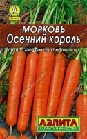 Морковь Осенний король 2г: Популярный среднепоздний сорт. От всходов до уборки 110-115 дней. Корнеплоды нантского сортотипа, длиной 20-23 см, массой 100-250 г. Мякоть с высоким содержанием каротина – более 20 мг%. Отличная лежкость при длительном зимнем хранении. Урожайность 5-8 кг/м2.