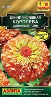 Цинния Королева оранжевый лайм 5 шт: Золотая коллекция роскошных махровых цинний. Уникальная комбинация оттенков и крупный размер пышных, плотных соцветий поистине придают этой серии статус королевы сада. Растения высотой 50-60 см, кустистые, компактные, с крепкими цветоносами. Непрерывно цветут всё лето, привлекая пчёл и бабочек. Цветки ? 6-8 см (махровые и полумахровые), потрясающе красиво выглядят в срезке в букете. Несмотря на высокую декоративность, сорт не потребует сложного ухода.