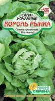 Король рынка (Мэй Кинг) салат кочанный 0,5 г (ссс): Цвет: http://sibsortsemena.ru/catalog/01_semena/semena_tsvetnye_pakety/salaty/korol_rynka_mey_king_salat_kochannyy_0_5_g_sss/
Внимание ! Цена действительна только при покупке ряда 10шт. При штучном выкупе наценка потавщика 50 %