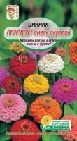 Лиллипут смесь окрасок цинния 0,3гр (ссс): Цвет: http://sibsortsemena.ru/catalog/01_semena/semena_tsvetnye_pakety/tsvety/tsinniya/lilliput_smes_okrasok_tsinniya_0_3gr_sss/
Внимание ! Цена действительна только при покупке ряда 10шт. При штучном выкупе наценка потавщика 50 %