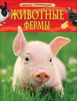 Животные фермы (свин): Детская энциклопедия