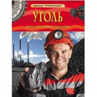 Уголь: Детская энциклопедия